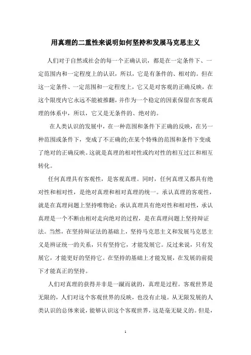 用真理的二重性来说明如何坚持和发展马克思主义4