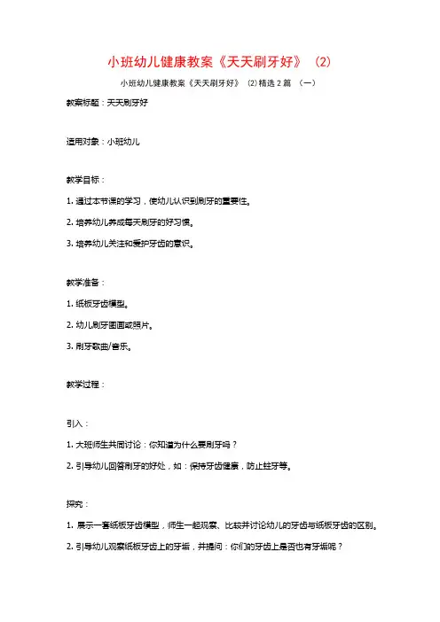 小班幼儿健康教案《天天刷牙好》2篇