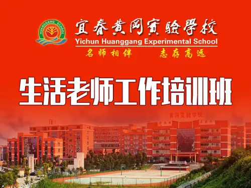生活老师工作培训PPT课件