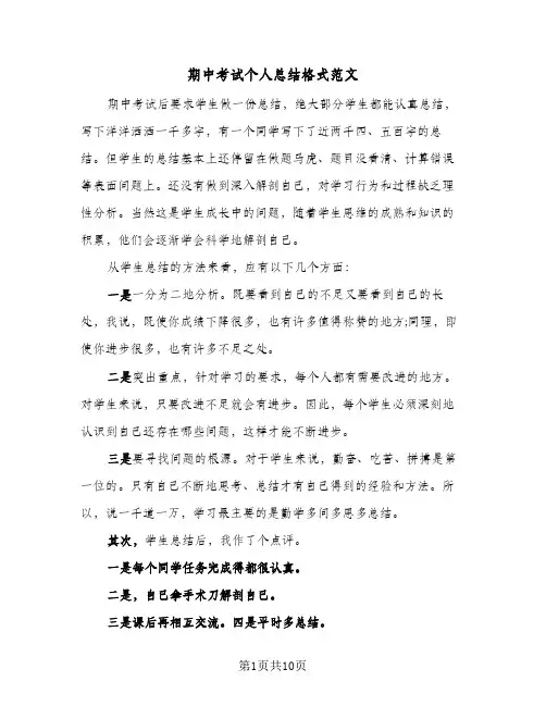 期中考试个人总结格式范文(六篇)