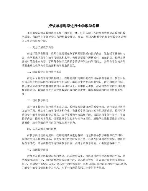 应该怎样科学进行小学数学备课