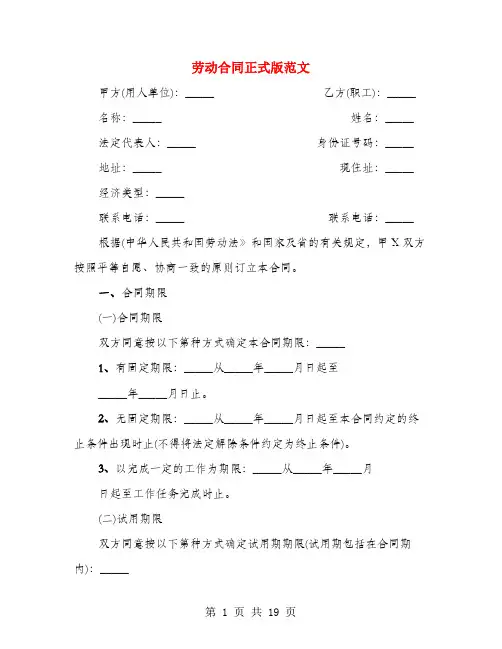 劳动合同正式版范文(3篇)