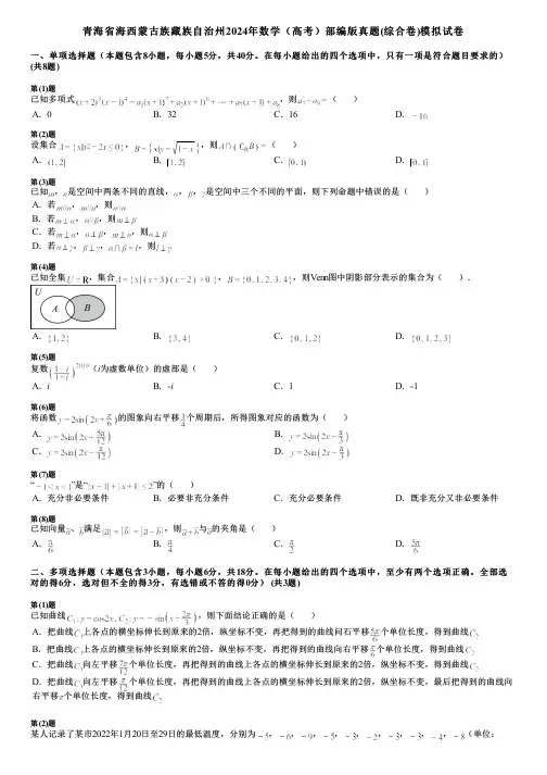 青海省海西蒙古族藏族自治州2024年数学(高考)部编版真题(综合卷)模拟试卷