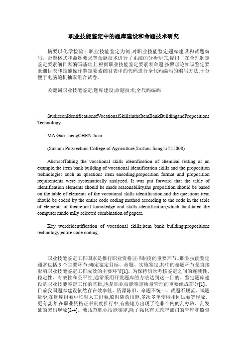 职业技能鉴定中的题库建设和命题技术研究