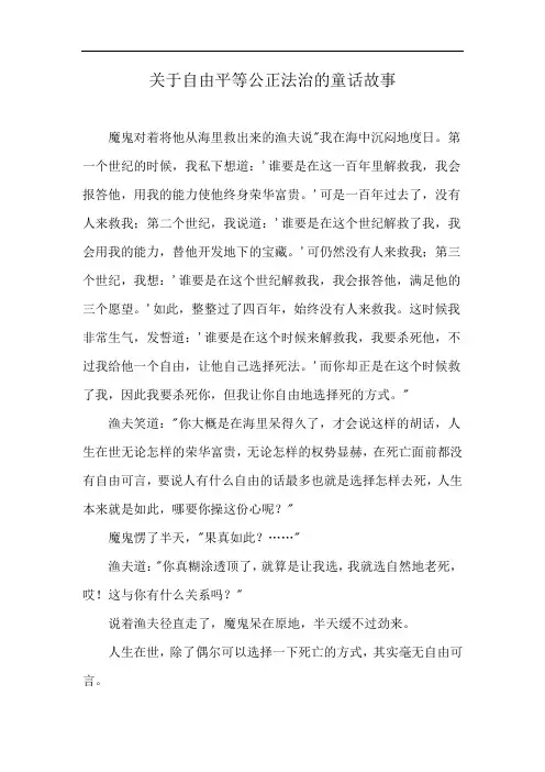 关于自由平等公正法治的童话故事