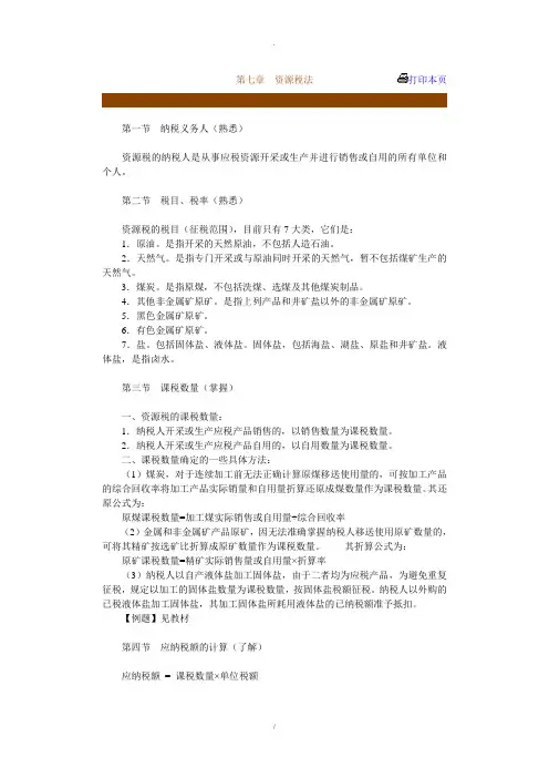 第七章 资源税法