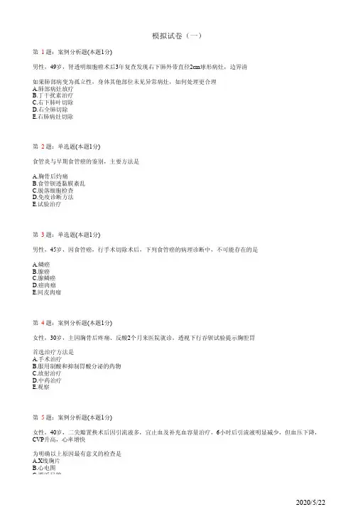 2020全国规培 胸心外科学全真模拟试题21(题)