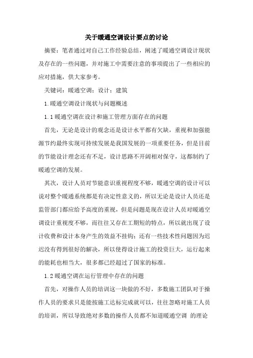 关于暖通空调设计要点的讨论