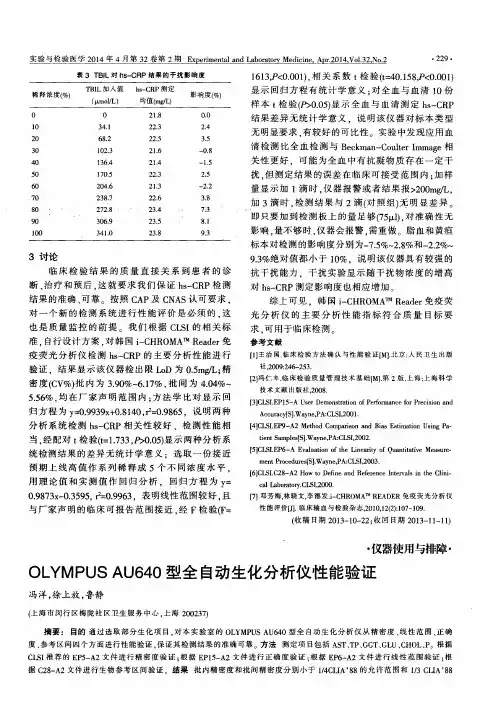 OLYMPUSAU640型全自动生化分析仪性能验证