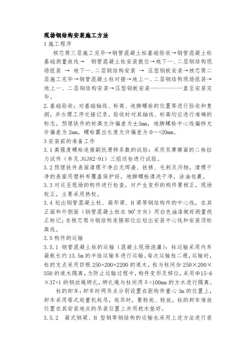 钢-混凝土组合结构安装施工方法