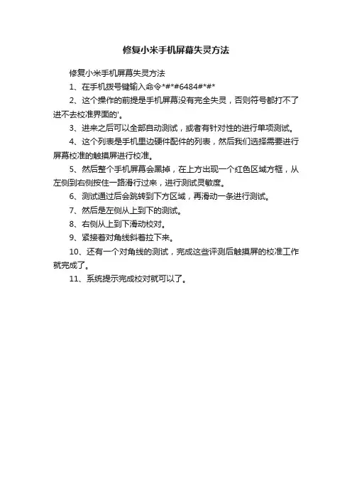 修复小米手机屏幕失灵方法