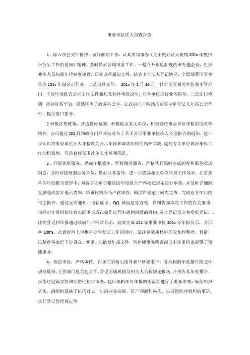 事业单位法人自查报告