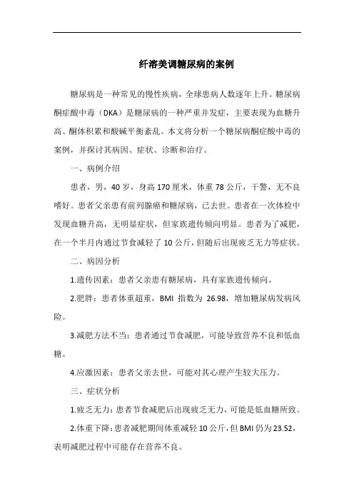 纤溶美调糖尿病的案例