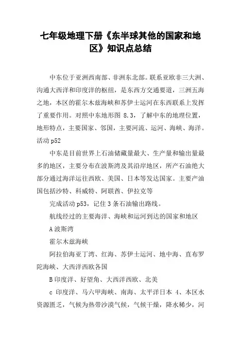 七年级地理下册《东半球其他的国家和地区》知识点总结【DOC范文整理】