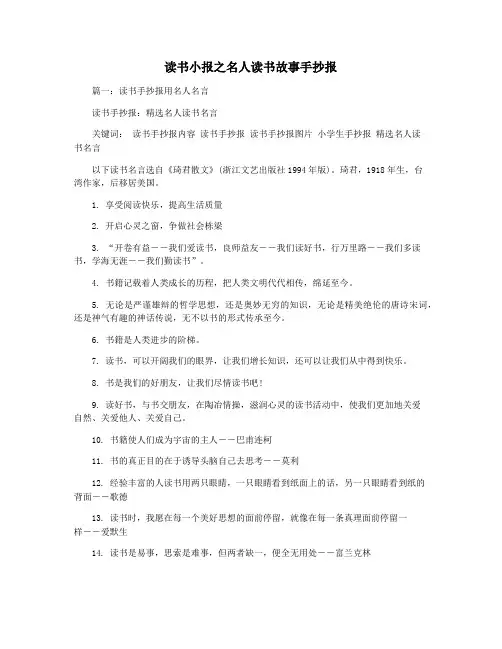 读书小报之名人读书故事手抄报