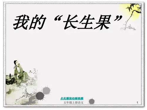 人教版五上语文我的长生果_精品PPT课件