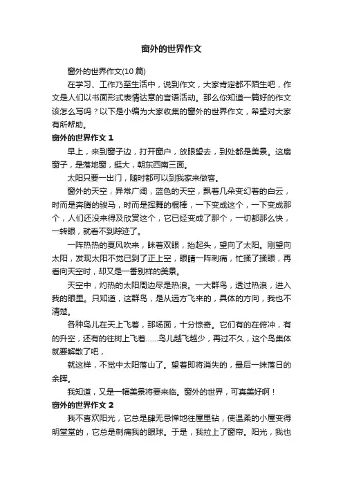 窗外的世界作文（10篇）
