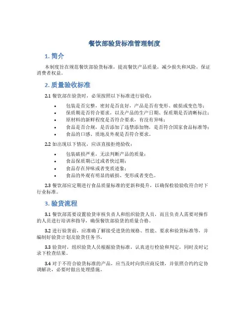 餐饮部验货标准管理制度