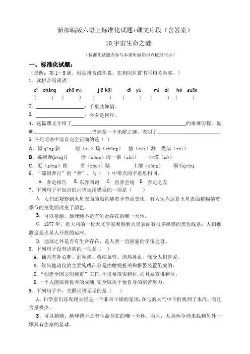 部编版小学语文六年级上册10.宇宙生命之谜 练习试题