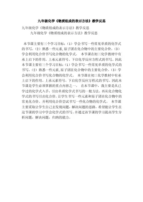 九年级化学《物质组成的表示方法》教学反思（精选篇）
