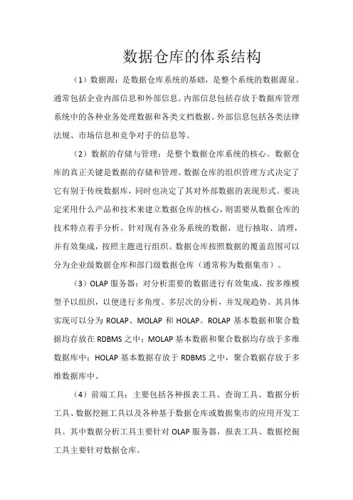 数据仓库的体系结构
