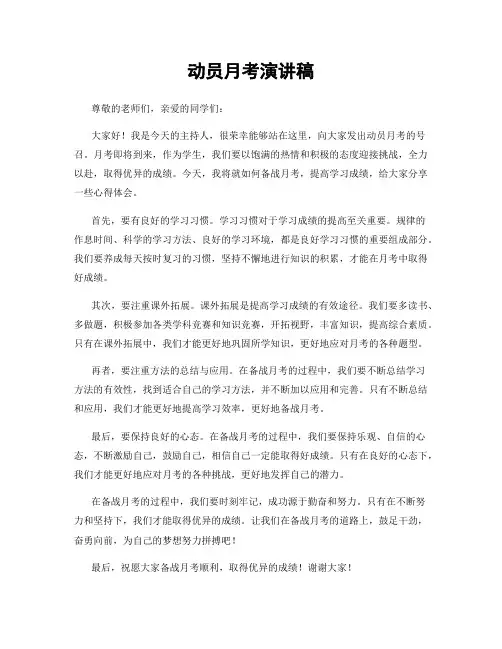 动员月考演讲稿