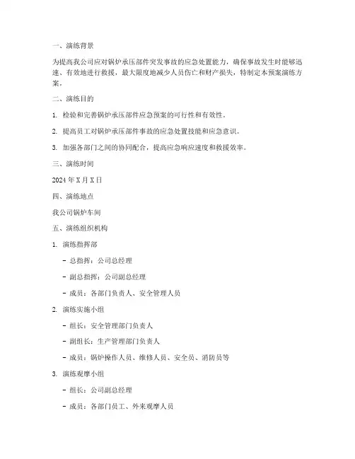 锅炉承压部件应急预案演练