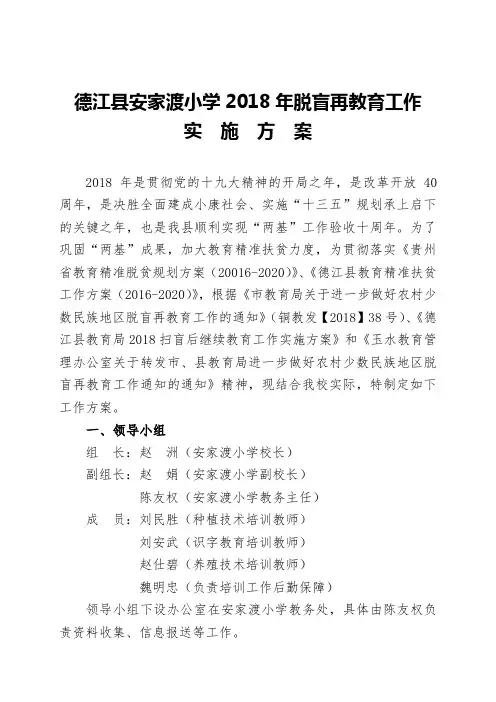 德江县安家渡小学2018年脱盲再教育工作实施方案