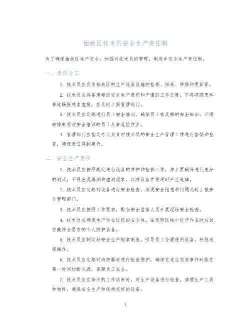 抽放区技术员安全生产责任制