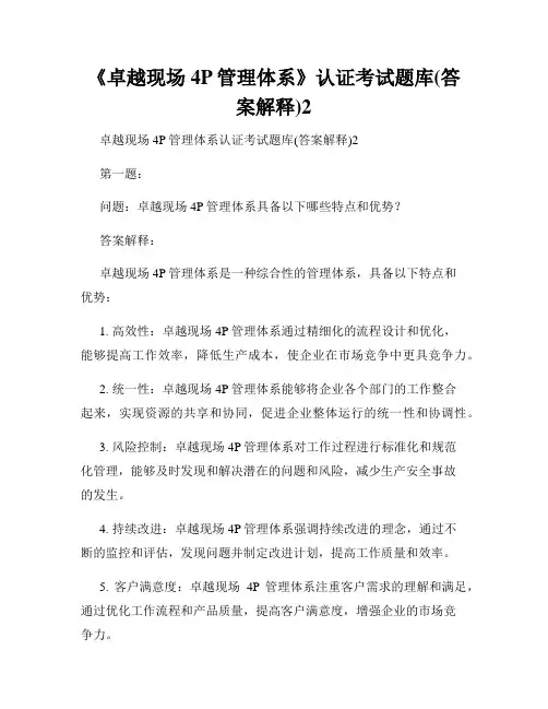 《卓越现场4P管理体系》认证考试题库(答案解释)2