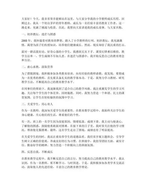 小学教师成长历程演讲稿