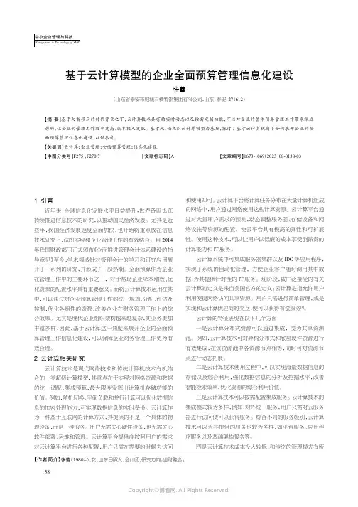 基于云计算模型的企业全面预算管理信息化建设