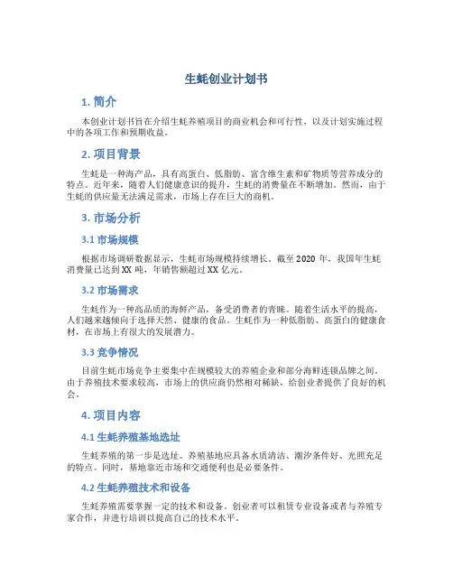 生蚝创业计划书