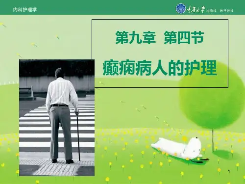 内科护理学第九章第四节癫痫的护理PPT