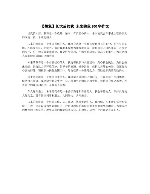 【想象】长大后的我 未来的我300字作文