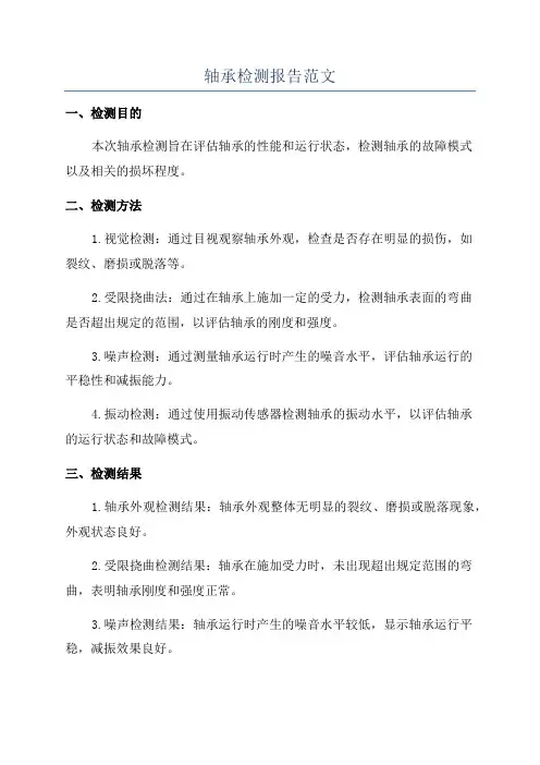 轴承检测报告范文