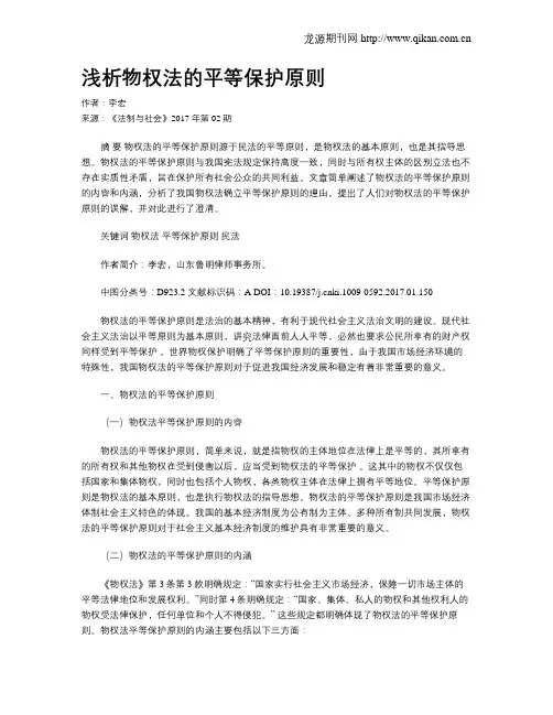 浅析物权法的平等保护原则