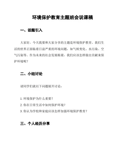环境保护教育主题班会说课稿