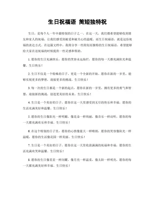 生日祝福语 简短独特祝