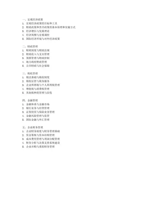中级经济师财税大纲