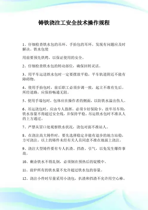 铸铁浇注工安全技术操作规程.doc