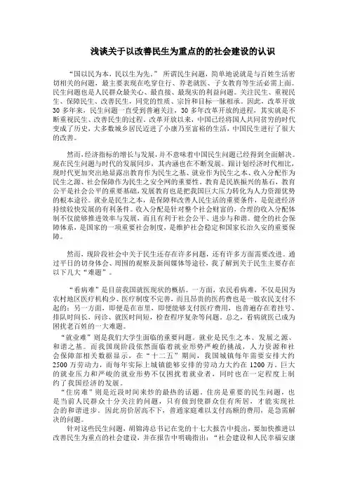 浅谈关于以改善民生为重点的的社会建设的认识