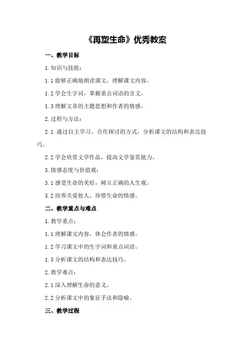 八年级语文下册《再塑生命》优秀教案