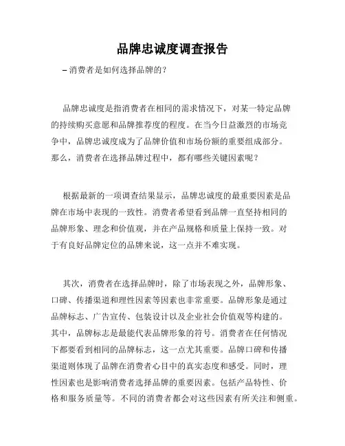 品牌忠诚度调查报告