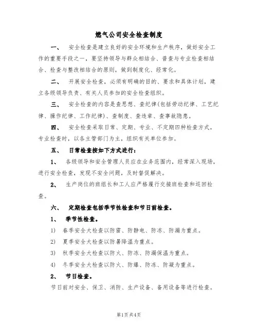 燃气公司安全检查制度(3篇)