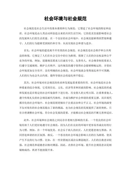社会环境与社会规范