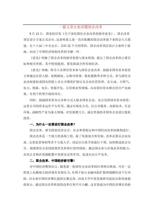 一篇文章让你读懂国企改革