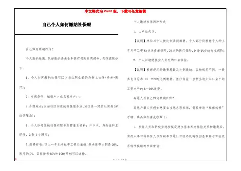 自己个人如何缴纳社保呢
