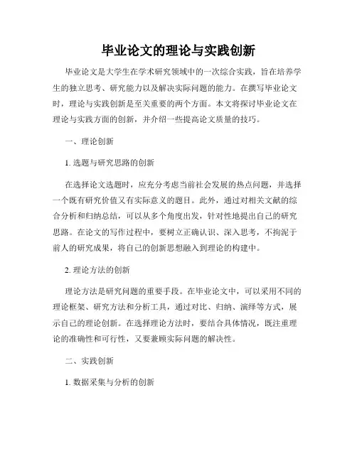 毕业论文的理论与实践创新