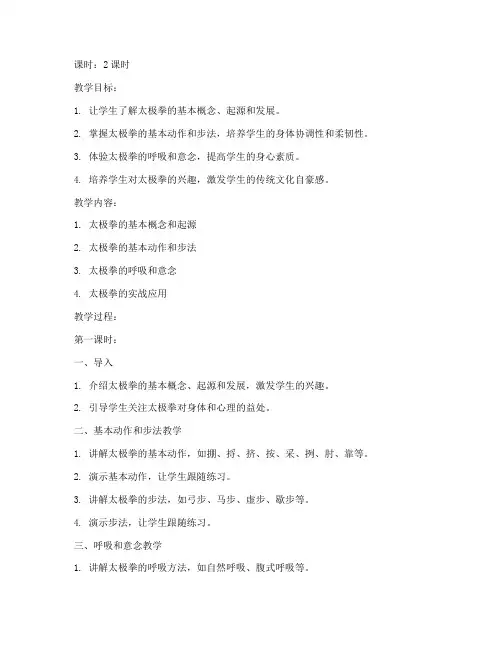 大学生太极拳打法教学教案